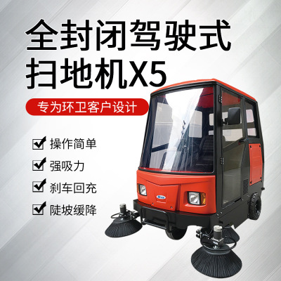 耐洁思X5全封闭驾驶式吸尘扫地车