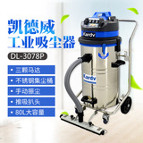 凯德威DL-3078P带固定吸扒工业吸尘器