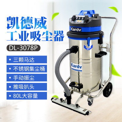 凯德威DL-3078P带固定吸扒工业吸尘器