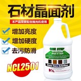 NCL 2501大理石晶面剂处理剂