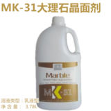 MK31大理石晶面养护剂